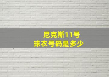 尼克斯11号球衣号码是多少