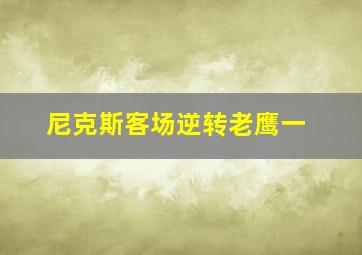 尼克斯客场逆转老鹰一