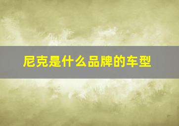 尼克是什么品牌的车型