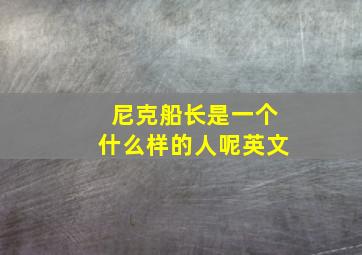 尼克船长是一个什么样的人呢英文