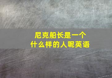 尼克船长是一个什么样的人呢英语