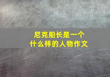 尼克船长是一个什么样的人物作文