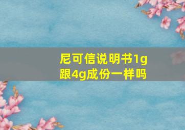 尼可信说明书1g跟4g成份一样吗