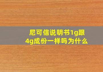 尼可信说明书1g跟4g成份一样吗为什么