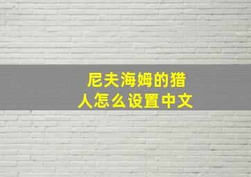 尼夫海姆的猎人怎么设置中文