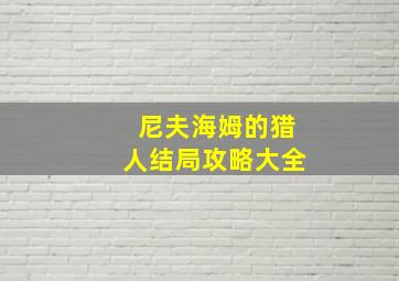 尼夫海姆的猎人结局攻略大全