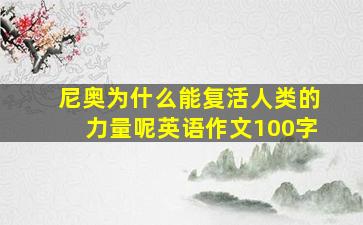 尼奥为什么能复活人类的力量呢英语作文100字