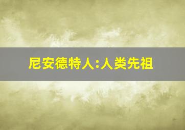 尼安德特人:人类先祖