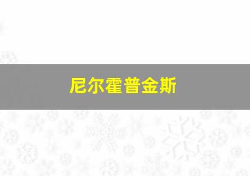 尼尔霍普金斯