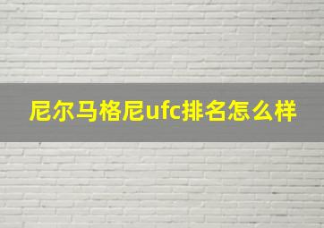 尼尔马格尼ufc排名怎么样