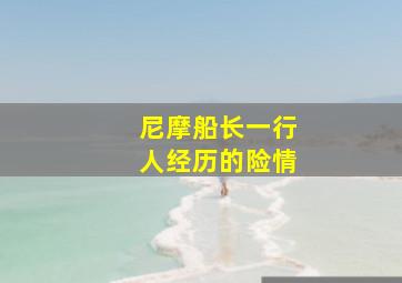 尼摩船长一行人经历的险情