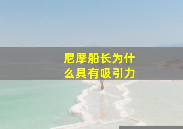 尼摩船长为什么具有吸引力