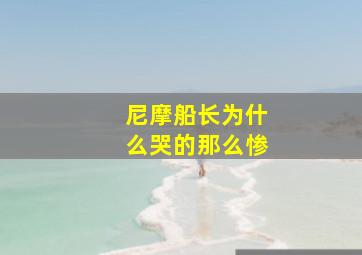 尼摩船长为什么哭的那么惨