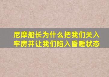 尼摩船长为什么把我们关入牢房并让我们陷入昏睡状态