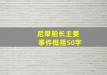 尼摩船长主要事件概括50字