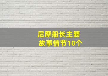 尼摩船长主要故事情节10个