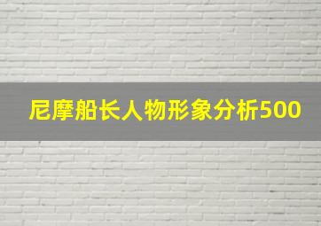 尼摩船长人物形象分析500