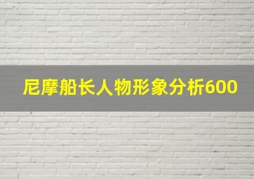 尼摩船长人物形象分析600