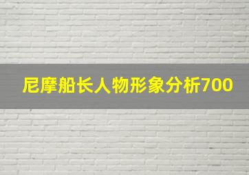 尼摩船长人物形象分析700