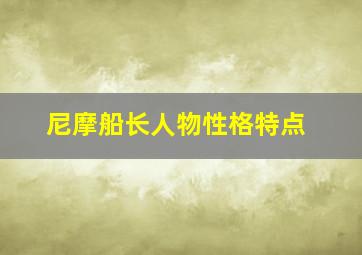 尼摩船长人物性格特点