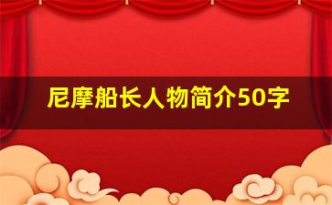 尼摩船长人物简介50字