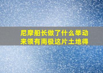 尼摩船长做了什么举动来领有南极这片土地得