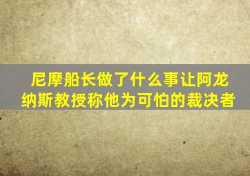 尼摩船长做了什么事让阿龙纳斯教授称他为可怕的裁决者