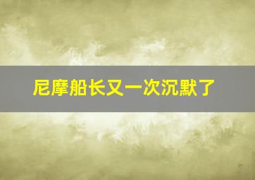 尼摩船长又一次沉默了