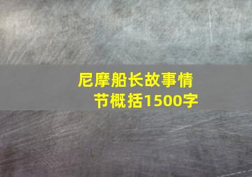 尼摩船长故事情节概括1500字