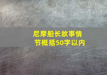 尼摩船长故事情节概括50字以内