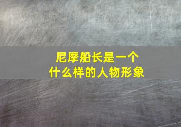 尼摩船长是一个什么样的人物形象