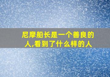 尼摩船长是一个善良的人,看到了什么样的人