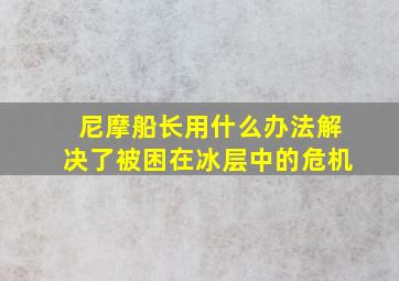 尼摩船长用什么办法解决了被困在冰层中的危机