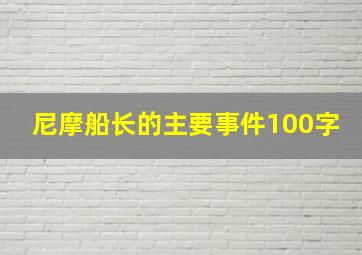 尼摩船长的主要事件100字