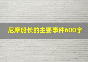 尼摩船长的主要事件600字