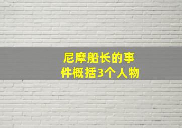 尼摩船长的事件概括3个人物