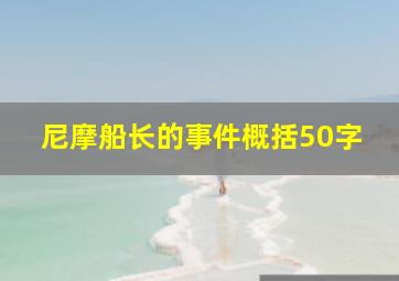 尼摩船长的事件概括50字