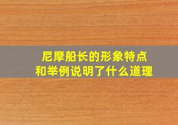 尼摩船长的形象特点和举例说明了什么道理