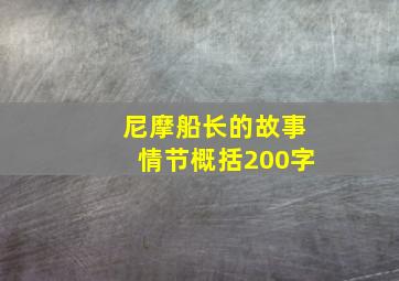 尼摩船长的故事情节概括200字