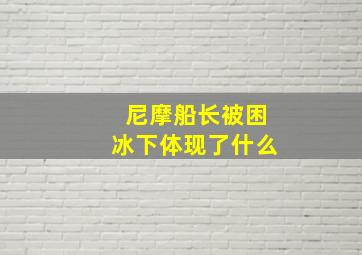 尼摩船长被困冰下体现了什么