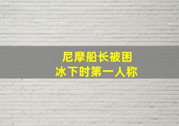 尼摩船长被困冰下时第一人称