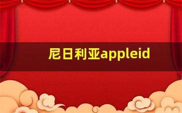 尼日利亚appleid