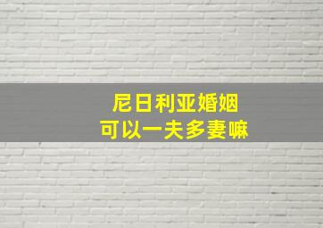 尼日利亚婚姻可以一夫多妻嘛