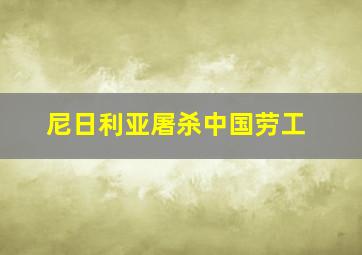 尼日利亚屠杀中国劳工