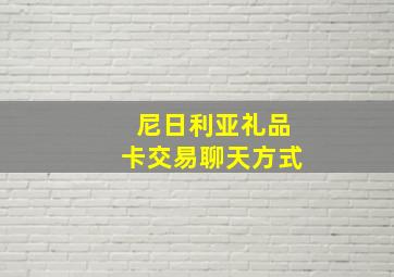 尼日利亚礼品卡交易聊天方式