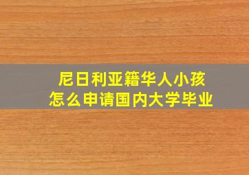 尼日利亚籍华人小孩怎么申请国内大学毕业