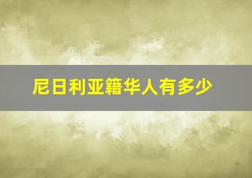 尼日利亚籍华人有多少