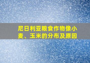 尼日利亚粮食作物像小麦、玉米的分布及原因