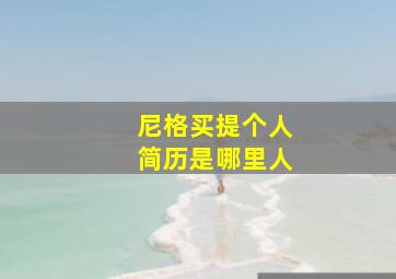 尼格买提个人简历是哪里人