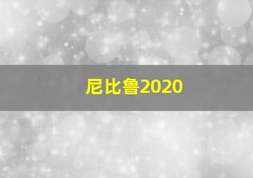 尼比鲁2020